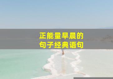 正能量早晨的句子经典语句