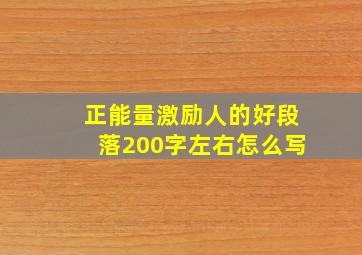 正能量激励人的好段落200字左右怎么写