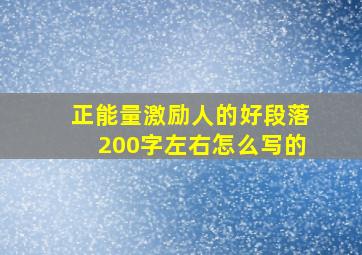 正能量激励人的好段落200字左右怎么写的