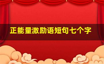 正能量激励语短句七个字