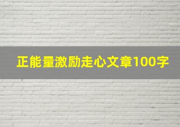 正能量激励走心文章100字