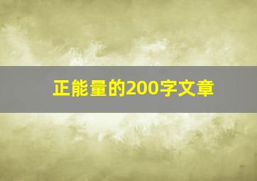 正能量的200字文章