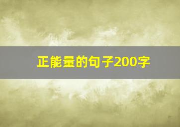 正能量的句子200字