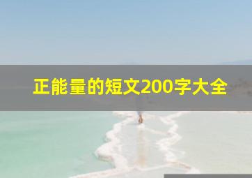 正能量的短文200字大全