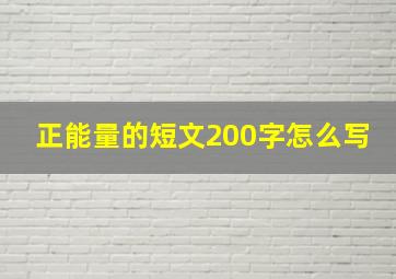 正能量的短文200字怎么写