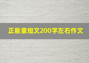 正能量短文200字左右作文