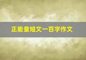 正能量短文一百字作文