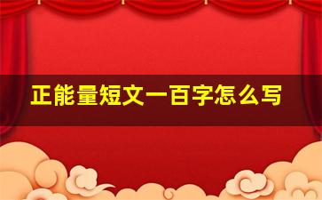 正能量短文一百字怎么写