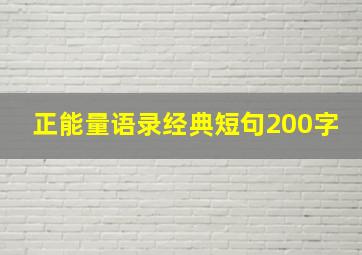 正能量语录经典短句200字