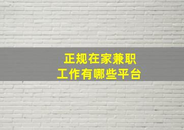 正规在家兼职工作有哪些平台