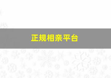 正规相亲平台