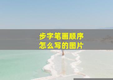 步字笔画顺序怎么写的图片