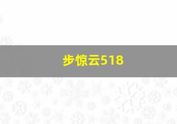 步惊云518