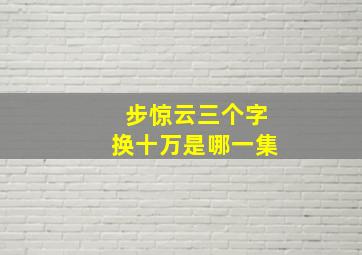 步惊云三个字换十万是哪一集