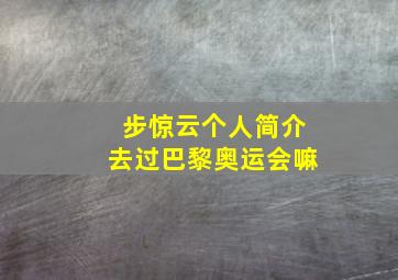 步惊云个人简介去过巴黎奥运会嘛