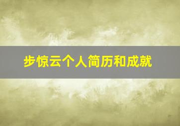 步惊云个人简历和成就