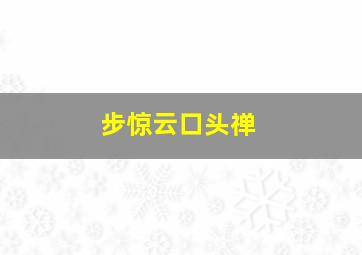 步惊云口头禅