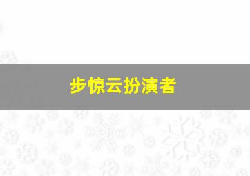 步惊云扮演者