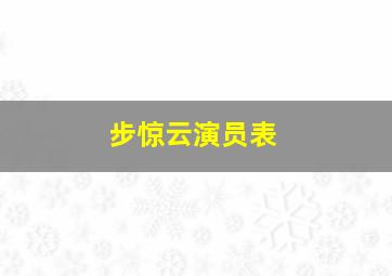 步惊云演员表