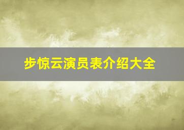 步惊云演员表介绍大全