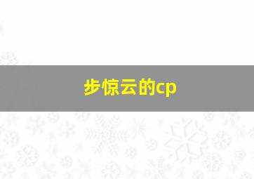 步惊云的cp