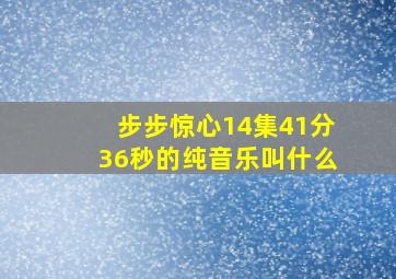 步步惊心14集41分36秒的纯音乐叫什么