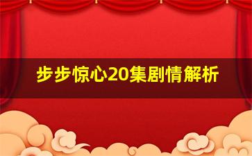 步步惊心20集剧情解析