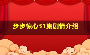 步步惊心31集剧情介绍