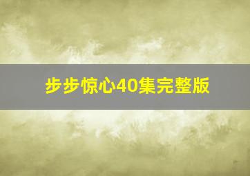 步步惊心40集完整版