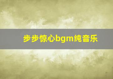 步步惊心bgm纯音乐