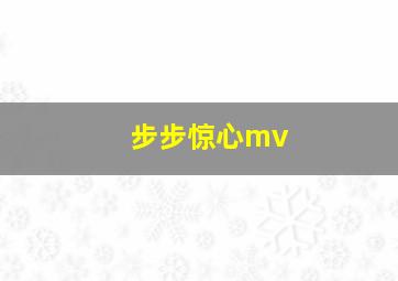 步步惊心mv