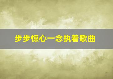 步步惊心一念执着歌曲