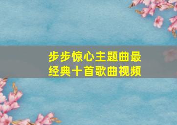 步步惊心主题曲最经典十首歌曲视频