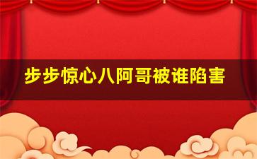 步步惊心八阿哥被谁陷害