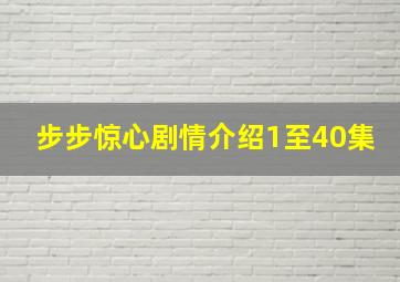 步步惊心剧情介绍1至40集