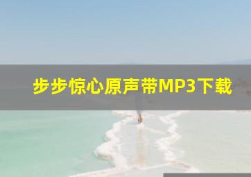 步步惊心原声带MP3下载