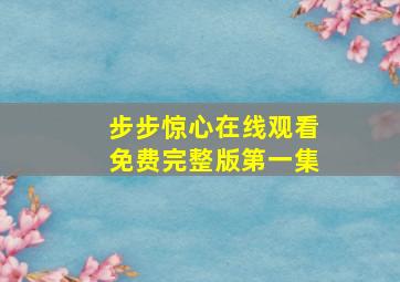 步步惊心在线观看免费完整版第一集