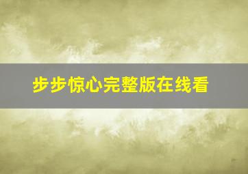 步步惊心完整版在线看