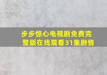 步步惊心电视剧免费完整版在线观看31集剧情