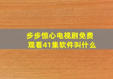 步步惊心电视剧免费观看41集软件叫什么