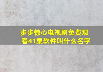 步步惊心电视剧免费观看41集软件叫什么名字