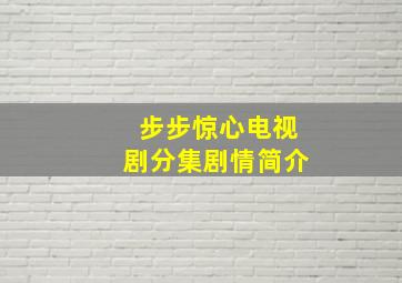 步步惊心电视剧分集剧情简介