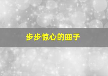 步步惊心的曲子