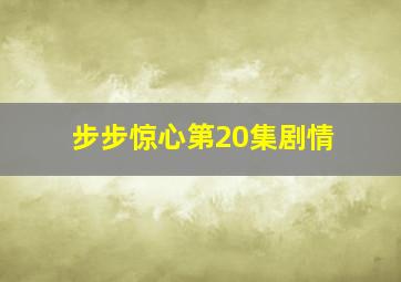 步步惊心第20集剧情