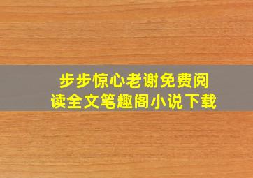 步步惊心老谢免费阅读全文笔趣阁小说下载