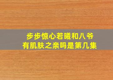 步步惊心若曦和八爷有肌肤之亲吗是第几集