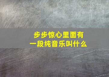 步步惊心里面有一段纯音乐叫什么