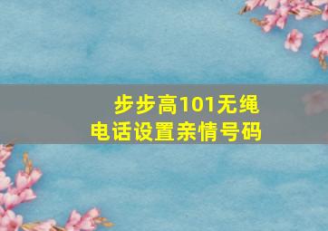 步步高101无绳电话设置亲情号码