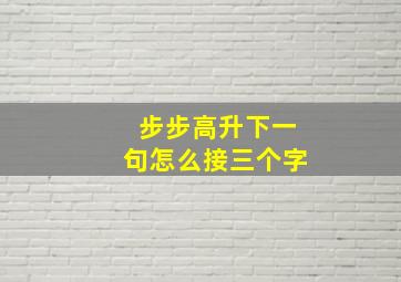 步步高升下一句怎么接三个字