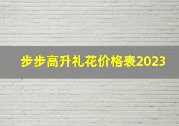 步步高升礼花价格表2023